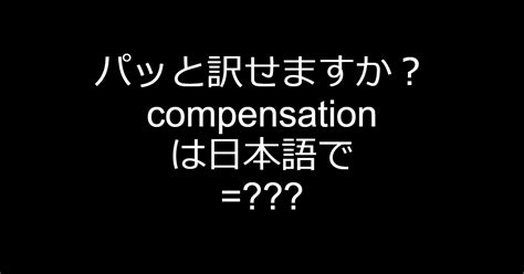 「compensated」の意味や使い方 わかりやすく解説 Weblio辞書.